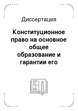 Диссертация: Конституционное право на основное общее образование и гарантии его реализации детьми-инвалидами в Российской Федерации