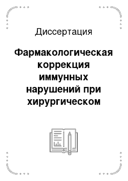 Диссертация: Фармакологическая коррекция иммунных нарушений при хирургическом лечении гнойных осложнений хронического сальпингоофорита