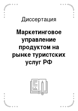 Диссертация: Маркетинговое управление продуктом на рынке туристских услуг РФ
