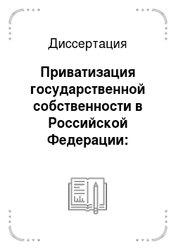 Диссертация: Приватизация государственной собственности в Российской Федерации: Проблемы правового регулирования