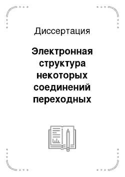 Диссертация: Электронная структура некоторых соединений переходных металлов