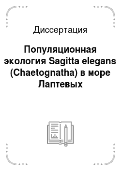 Диссертация: Популяционная экология Sagitta elegans (Chaetognatha) в море Лаптевых