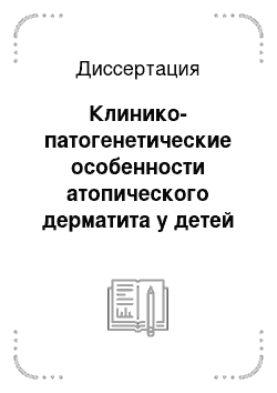 Диссертация: Клинико-патогенетические особенности атопического дерматита у детей в условиях Якутии