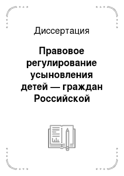 Диссертация: Правовое регулирование усыновления детей — граждан Российской Федерации иностранными гражданами