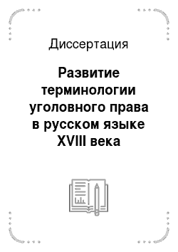 Диссертация: Развитие терминологии уголовного права в русском языке XVIII века