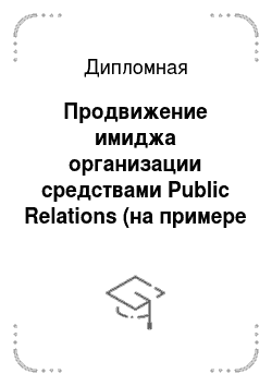 Дипломная: Продвижение имиджа организации средствами Public Relations (на примере деятельности выставочного центра «Краснодар Экспо»)