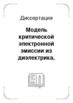 Диссертация: Модель критической электронной эмиссии из диэлектрика, индуцированной инжекцией плотного наносекундного пучка электронов