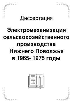 Диссертация: Электромеханизация сельскохозяйственного производства Нижнего Поволжья в 1965-1975 годы