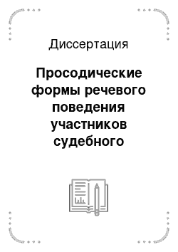 Диссертация: Просодические формы речевого поведения участников судебного процесса: Экспериментально-фонетическое исследование на материале аудиозаписей заседаний Верховного суда США