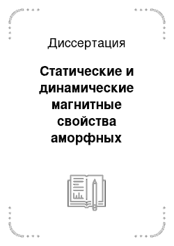 Диссертация: Статические и динамические магнитные свойства аморфных микропроводов и их систем