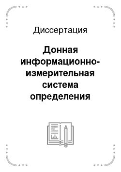 Диссертация: Донная информационно-измерительная система определения способности водоёмов к самоочищению