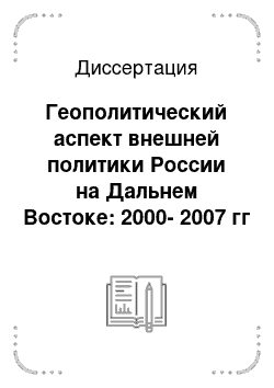 Диссертация: Геополитический аспект внешней политики России на Дальнем Востоке: 2000-2007 гг