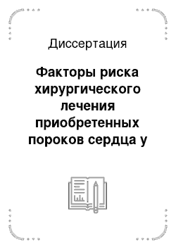 Диссертация: Факторы риска хирургического лечения приобретенных пороков сердца у больных старше 60-летнего возраста