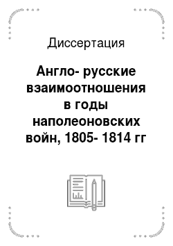 Диссертация: Англо-русские взаимоотношения в годы наполеоновских войн, 1805-1814 гг