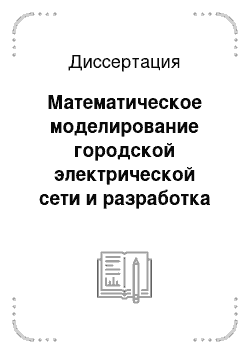 Диссертация: Математическое моделирование городской электрической сети и разработка комплекса программ для службы распределения электроэнергии