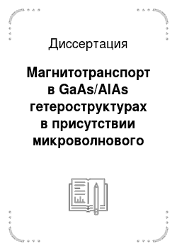 Диссертация: Магнитотранспорт в GaAs/AlAs гетероструктурах в присутствии микроволнового излучения