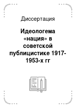 Диссертация: Идеологема «нация» в советской публицистике 1917-1953-х гг