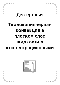 Диссертация: Термокапиллярная конвекция в плоском слое жидкости с концентрационными источниками тепла