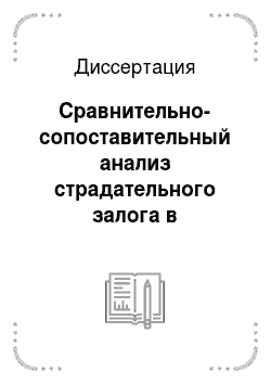 Диссертация: Сравнительно-сопоставительный анализ страдательного залога в таджикском, английском и русском языках