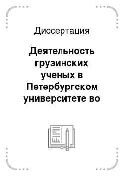 Диссертация: Деятельность грузинских ученых в Петербургском университете во второй половине XIX века