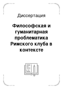 Диссертация: Философская и гуманитарная проблематика Римского клуба в контексте эволюции кризисного сознания в философии ХХ века