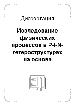 Диссертация: Исследование физических процессов в P-I-N-гетероструктурах на основе органического полупроводника CuPc и неорганического полупроводника GaAs