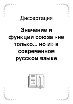 Диссертация: Значение и функции союза «не только... но и» в современном русском языке