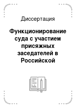 Диссертация: Функционирование суда с участием присяжных заседателей в Российской Федерации