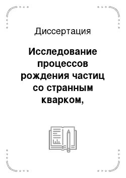 Диссертация: Исследование процессов рождения частиц со странным кварком, образующихся во взаимодействиях пучков ?-гиперонов, ?-и нейтронов с ядрами и их распадов