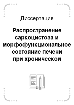 Диссертация: Распространение саркоцистоза и морфофункциональное состояние печени при хронической форме заболевания крупного рогатого скота