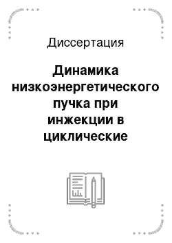 Диссертация: Динамика низкоэнергетического пучка при инжекции в циклические ускорители и накопители