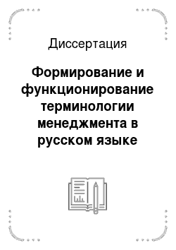 Диссертация: Формирование и функционирование терминологии менеджмента в русском языке