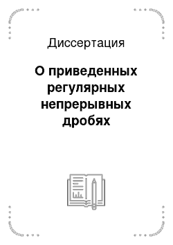 Диссертация: О приведенных регулярных непрерывных дробях