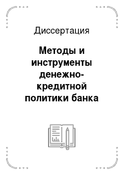 Диссертация: Методы и инструменты денежно-кредитной политики банка россии в современных условиях