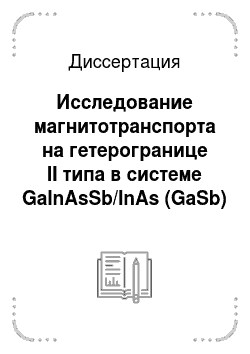 Диссертация: Исследование магнитотранспорта на гетерогранице II типа в системе GaInAsSb/InAs (GaSb)