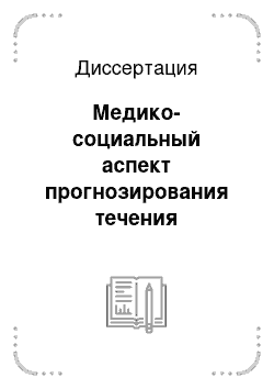 Диссертация: Медико-социальный аспект прогнозирования течения хронических заболеваний желудка и двенадцатиперстной кишки у детей