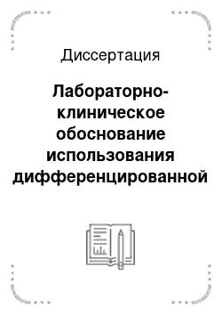 Диссертация: Лабораторно-клиническое обоснование использования дифференцированной иммунокоррекции в комплексном лечении острого аднексита