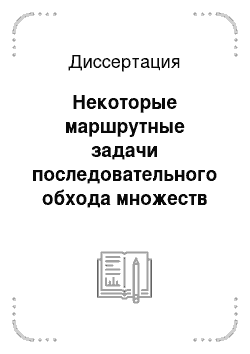 Диссертация: Некоторые маршрутные задачи последовательного обхода множеств