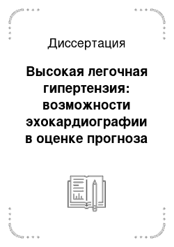 Диссертация: Высокая легочная гипертензия: возможности эхокардиографии в оценке прогноза клинического течения и определении показаний к операции пересадки легких