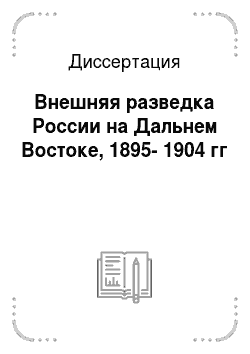 Диссертация: Внешняя разведка России на Дальнем Востоке, 1895-1904 гг