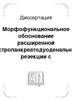 Диссертация: Морфофункциональное обоснование расширенной гастропанкреатодуоденальной резекции с коррекцией портального кровотока (экспериментально-морфологическое исследование)