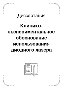 Диссертация: Клинико-экспериментальное обоснование использования диодного лазера при лечении деструктивных форм верхушечных периодонтитов у подростков