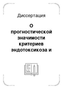 Диссертация: О прогностической значимости критериев эндотоксикоза и синдрома системного воспалительного ответа у больных острым пиелонефритом