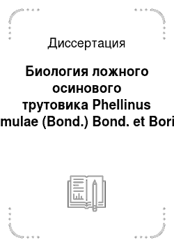 Диссертация: Биология ложного осинового трутовика Phellinus tremulae (Bond.) Bond. et Boriss