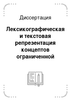 Диссертация: Лексикографическая и текстовая репрезентация концептов ограниченной ментальной способности человека в русском и английском языках