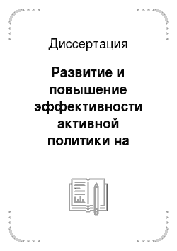 Диссертация: Развитие и повышение эффективности активной политики на российском рынке труда