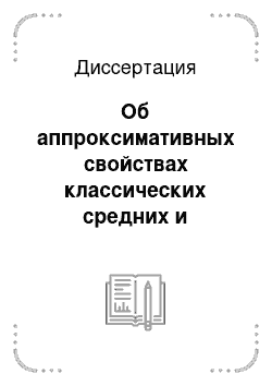 Диссертация: Об аппроксимативных свойствах классических средних и арифметических средних с пропусками тригонометрических рядов Фурье и их сопряженных рядов