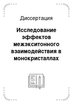 Диссертация: Исследование эффектов межэкситонного взаимодействия в монокристаллах селенида галлия