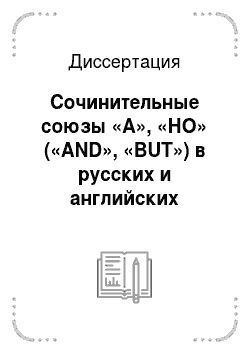 Диссертация: Сочинительные союзы «А», «НО» («AND», «BUT») в русских и английских синонимичных и изоморфных синтаксических конструкциях