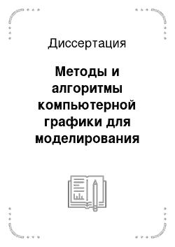 Диссертация: Методы и алгоритмы компьютерной графики для моделирования водной поверхности в системах виртуальной реальности